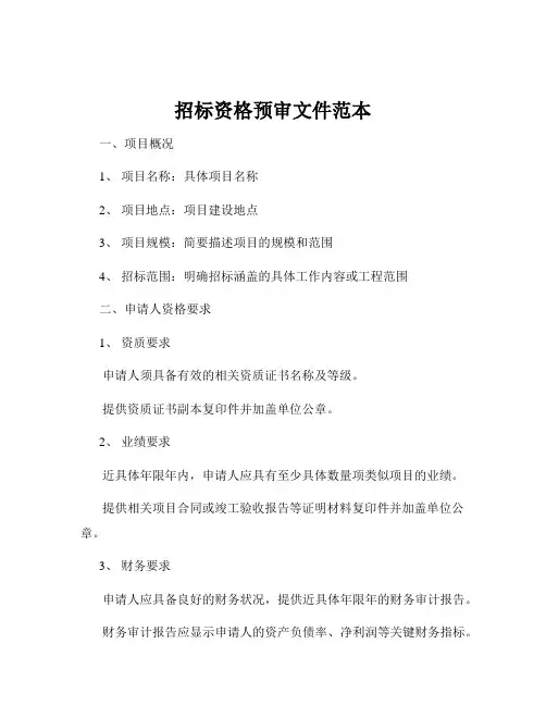 招标资格预审文件范本