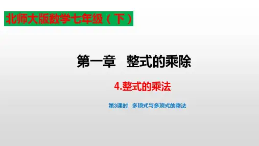 《整式的乘法》第3课时《多项式乘以多项式的法则》教学课件2022-2023学年北师大版七年级数学下册
