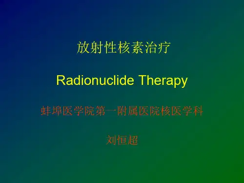 核素治疗2018
