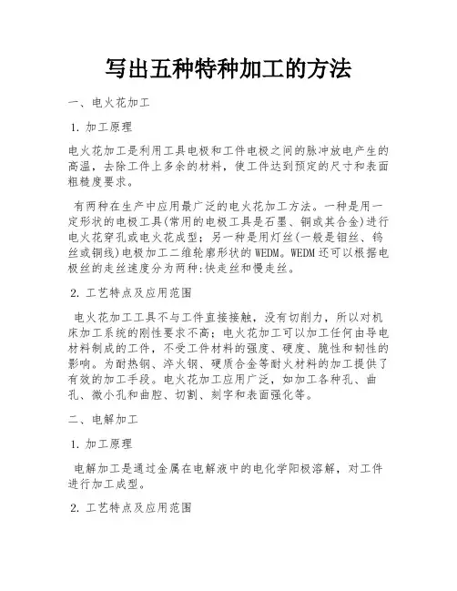 写出五种特种加工的方法