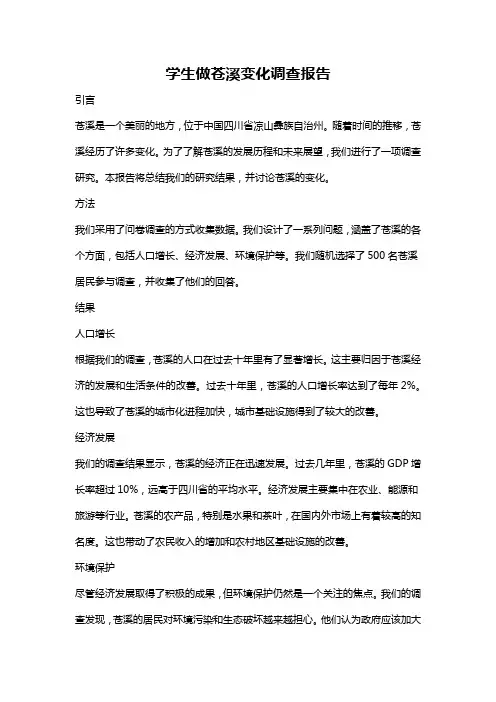 学生做苍溪变化调查报告