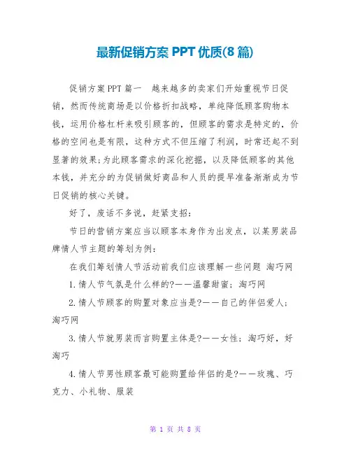 促销方案PPT优质(8篇)