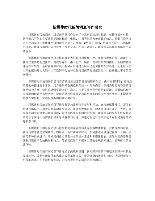 新媒体时代新闻消息写作研究