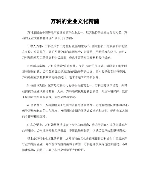万科的企业文化精髓