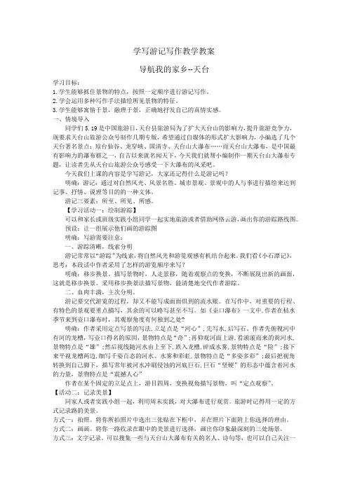 第五单元写作《学写游记》教案部编版语文八年级下册
