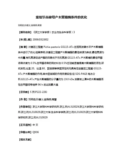重组毕赤酵母产木聚糖酶条件的优化