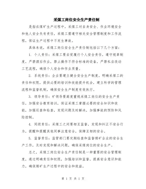 采煤工岗位安全生产责任制