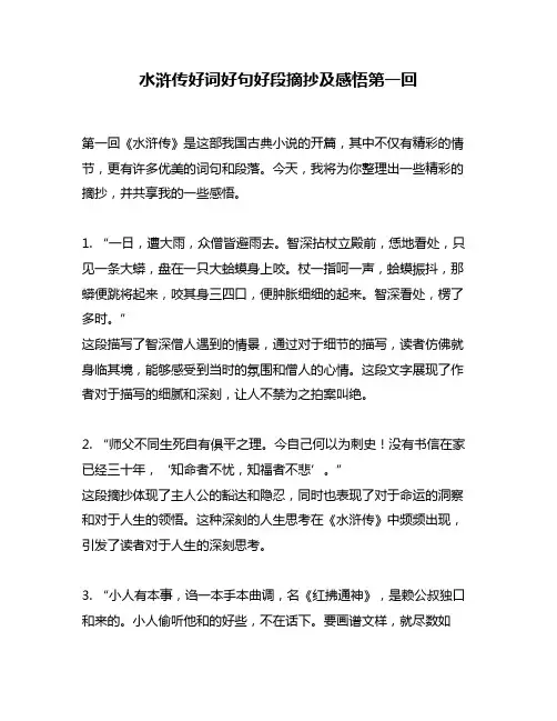 水浒传好词好句好段摘抄及感悟第一回