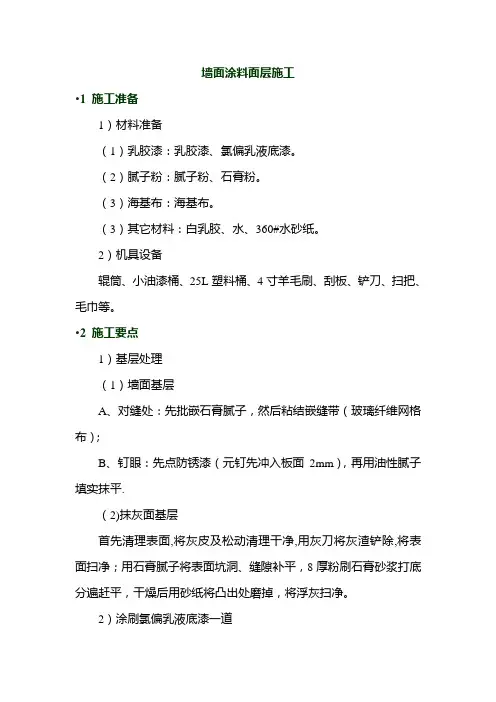 墙面涂料面层施工