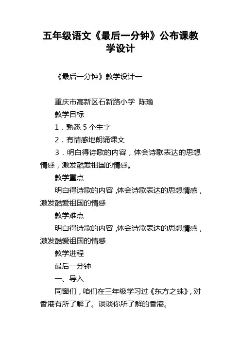 五年级语文最后一分钟公布课教学设计