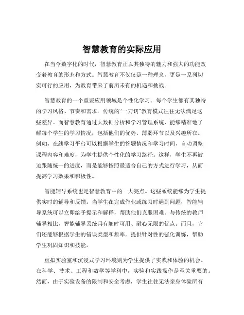智慧教育的实际应用