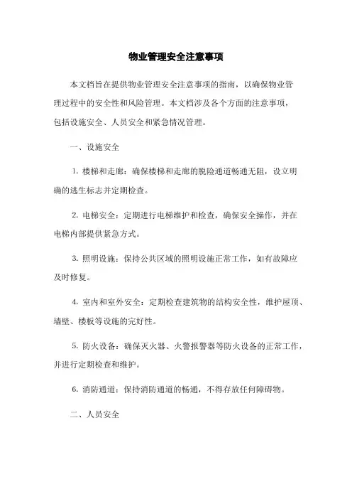 物业管理安全注意事项