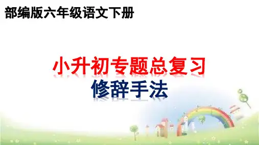 通用版小升初六年级下册语文专题总复习：修辞手法 课件(24张PPT)
