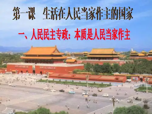 人民民主专政：本质是人民当家作主PPT课件1 人教课标版