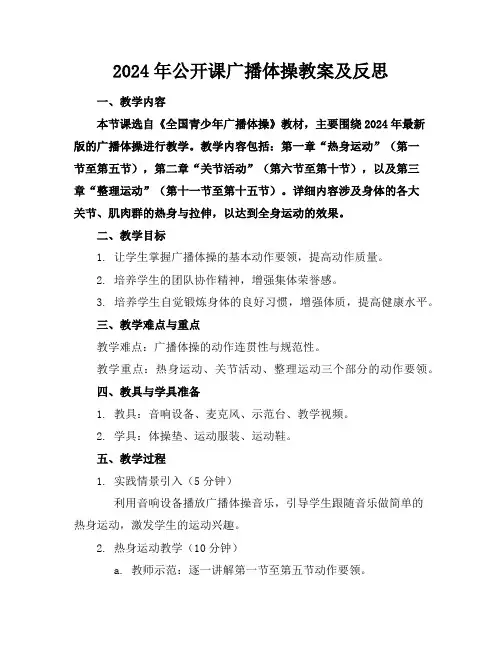 2024年公开课广播体操教案及反思