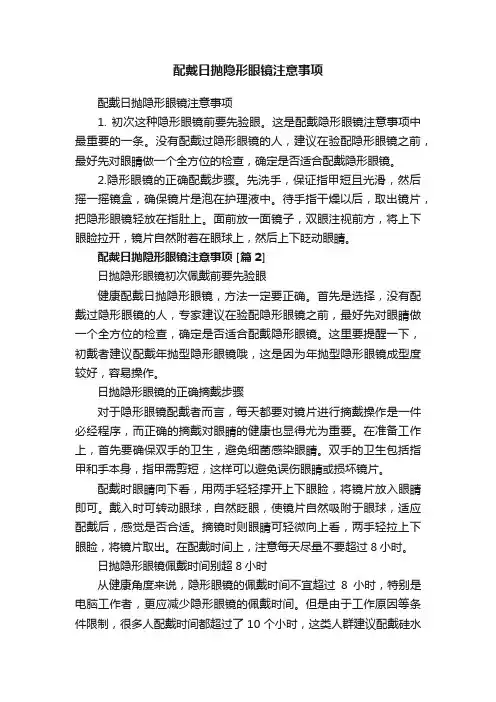 配戴日抛隐形眼镜注意事项