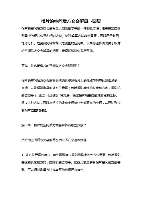 相片的空间后方交会解算 -回复