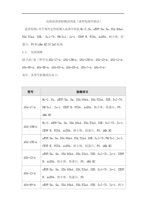抗核抗体谱检测试剂盒(条带免疫印迹法)产品技术要求斯德润