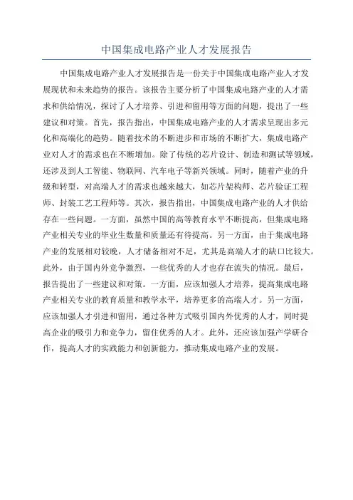 中国集成电路产业人才发展报告