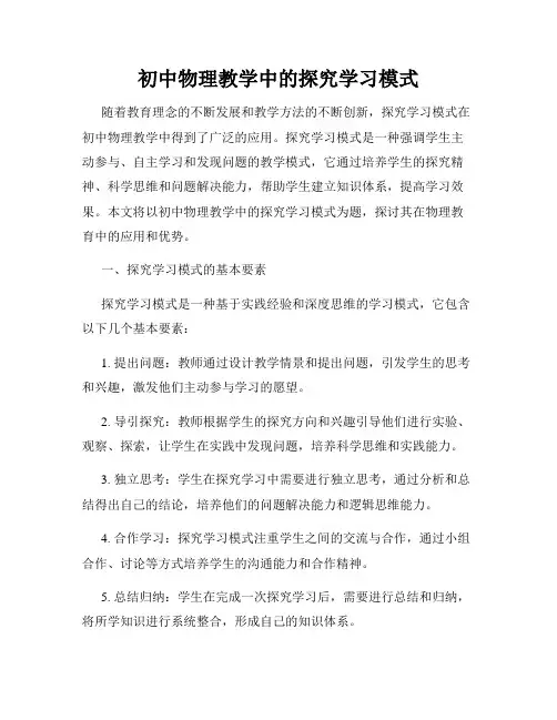 初中物理教学中的探究学习模式