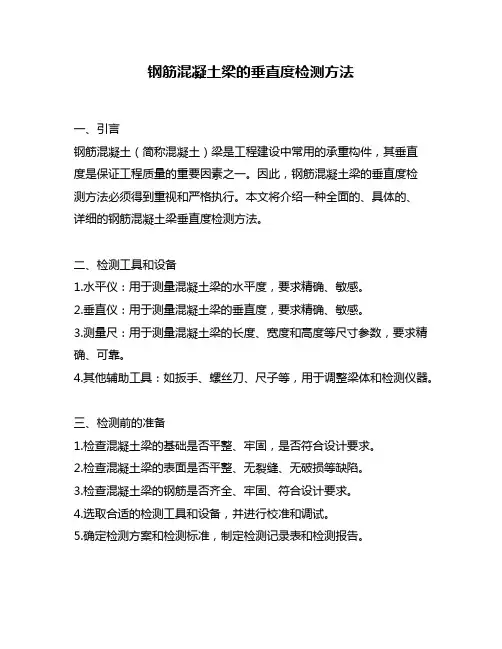 钢筋混凝土梁的垂直度检测方法