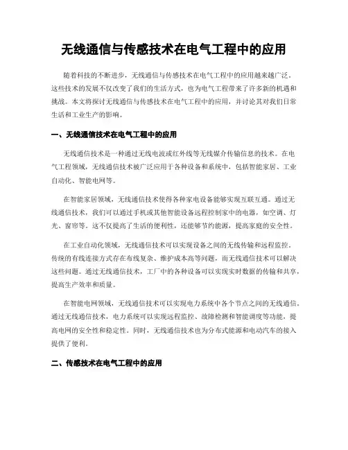 无线通信与传感技术在电气工程中的应用
