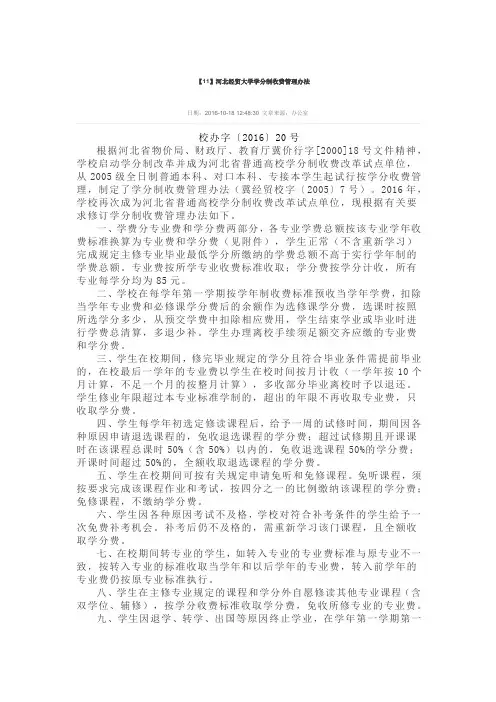 【11】河北经贸大学学分制收费管理办法