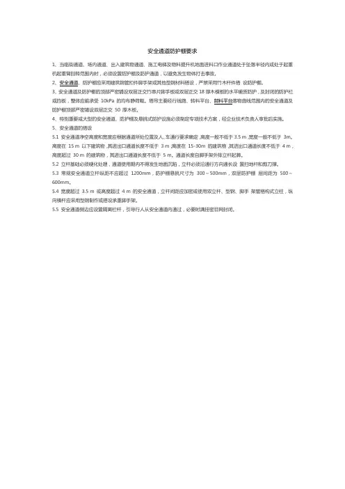 安全通道防护棚要求