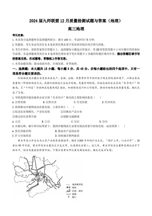 2024届九师联盟高三12月质量检测地理试题