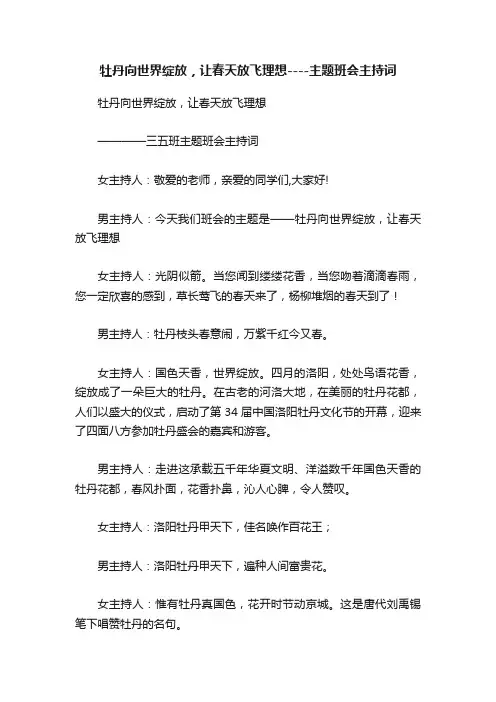 牡丹向世界绽放，让春天放飞理想----主题班会主持词