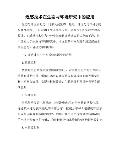 遥感技术在生态与环境研究中的应用