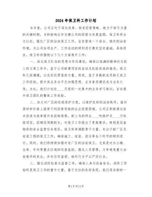 2024年保卫科工作计划（六篇）