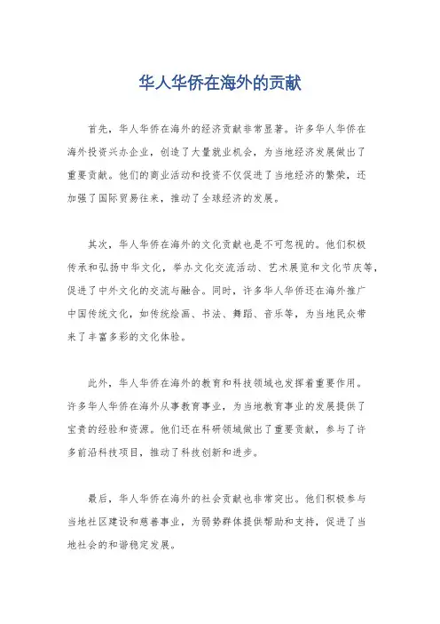 华人华侨在海外的贡献