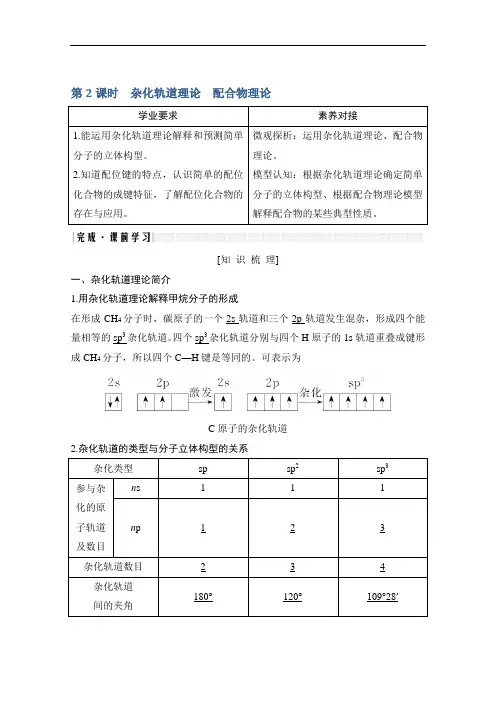 新课标高中化学选修3第二节杂化轨道理论配合物理论