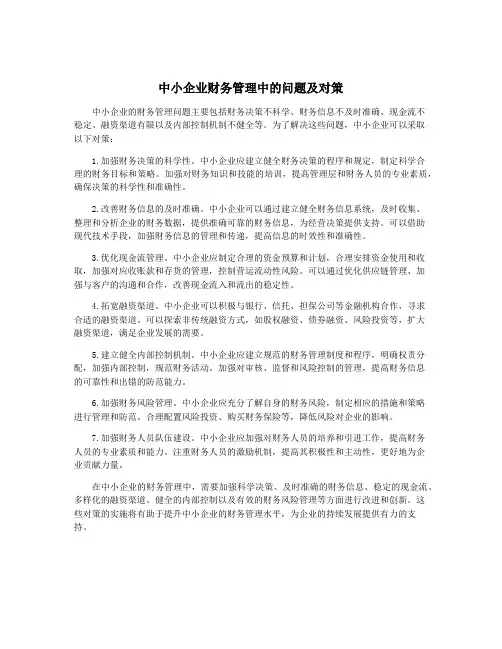中小企业财务管理中的问题及对策