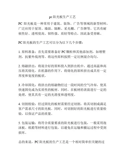 pc阳光板生产工艺