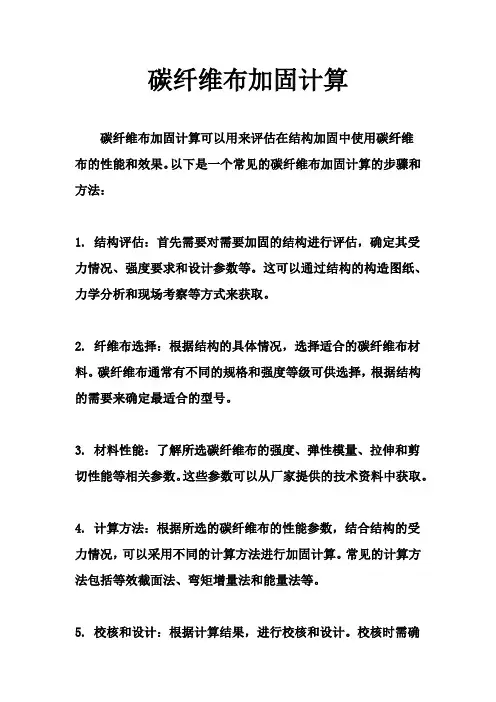碳纤维布加固计算