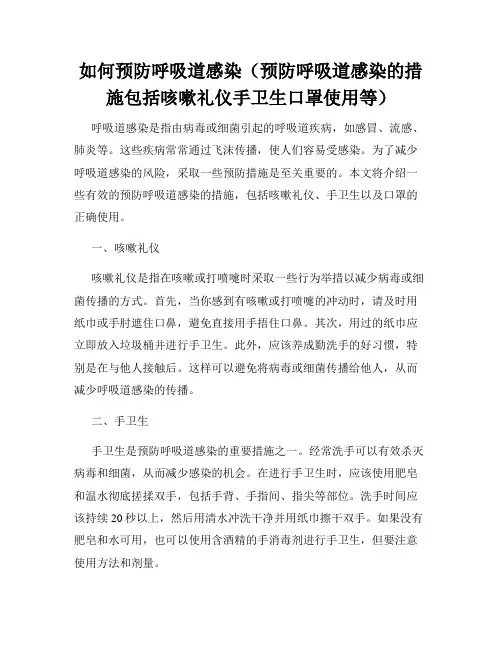如何预防呼吸道感染(预防呼吸道感染的措施包括咳嗽礼仪手卫生口罩使用等)