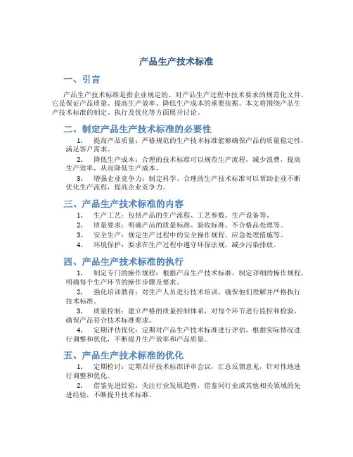 产品生产技术标准