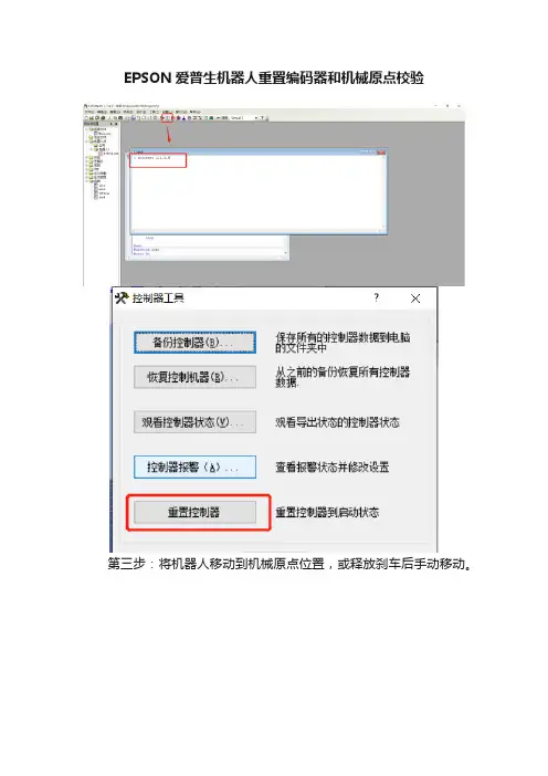 EPSON爱普生机器人重置编码器和机械原点校验