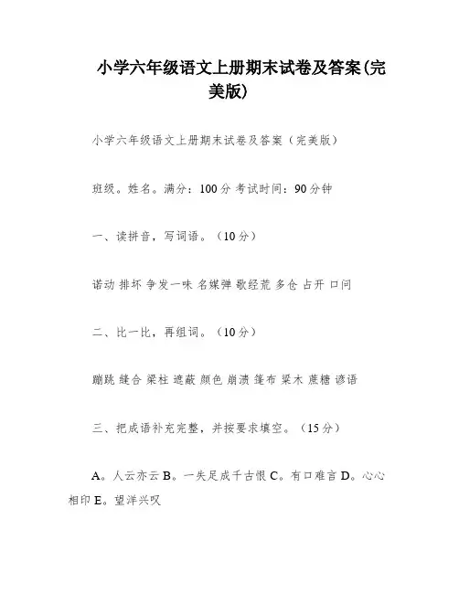 小学六年级语文上册期末试卷及答案(完美版)