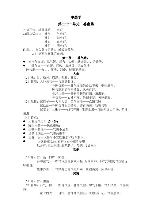 执业中药师第21章补虚药