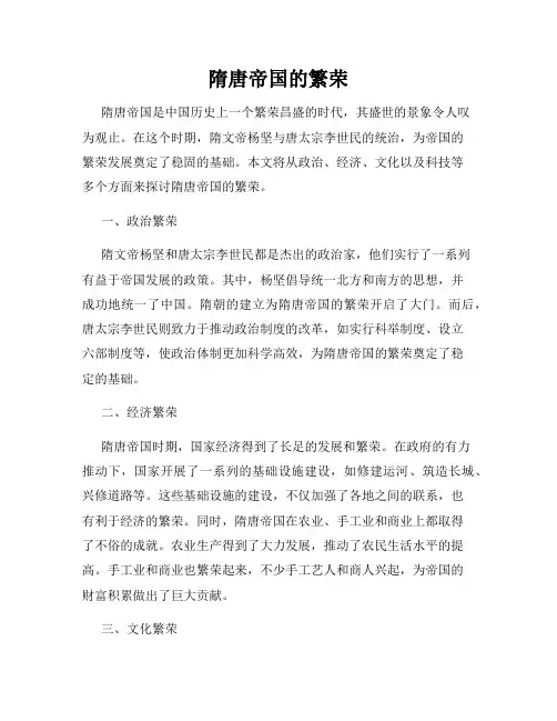 隋唐帝国的繁荣
