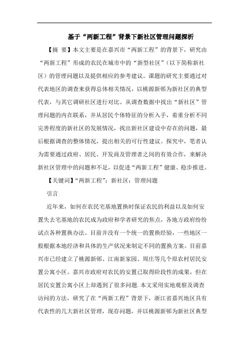 基于“两新工程”背景下新社区管理问题探析
