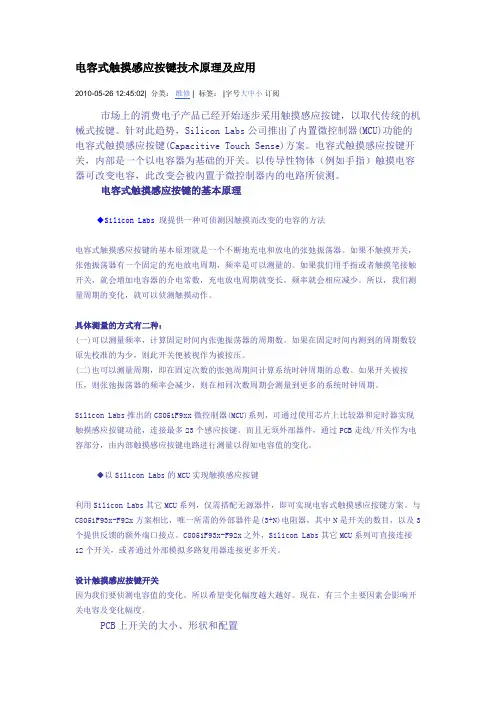 电容式触摸感应按键技术原理及应用