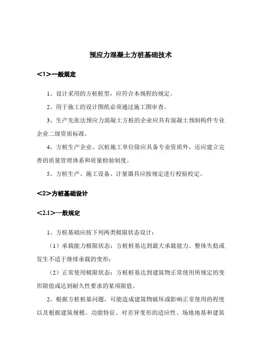 预应力混凝土方桩基础技术