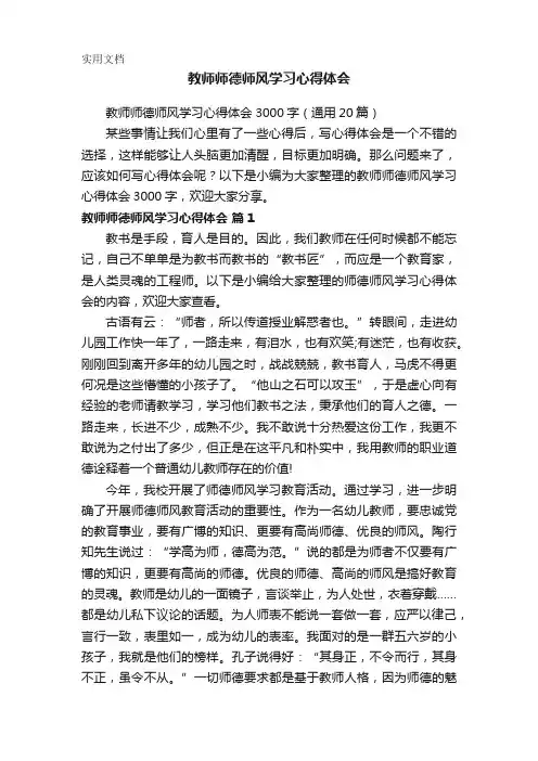 教师师德师风学习心得体会3000字(通用20篇)