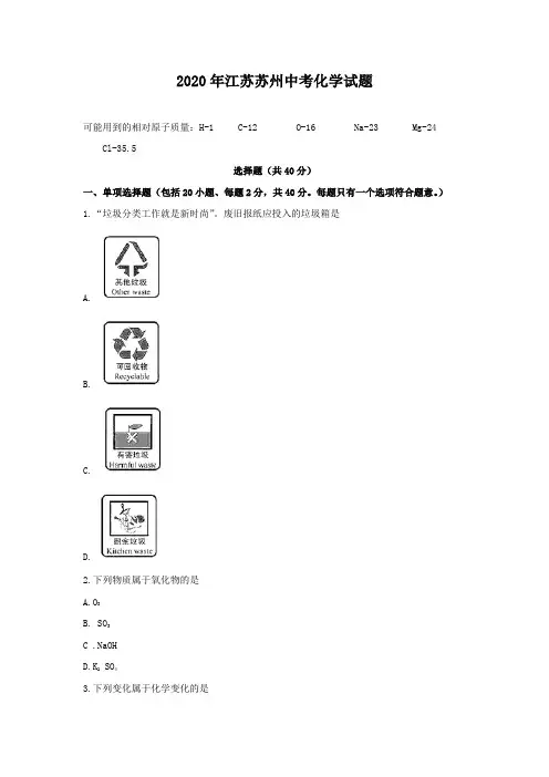 2020年江苏苏州中考化学试题(含答案)