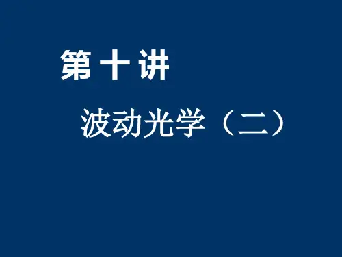 同济大学物理下-J光学2精品PPT课件