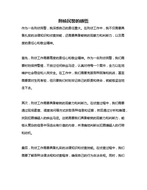 刑侦民警的感悟